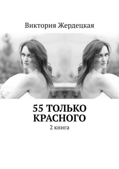 Книга 55 только красного. 2 книга (Виктория Жердецкая)